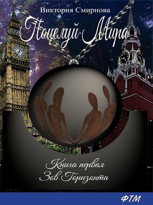 cover image of Поцелуй мира. Зов горизонта